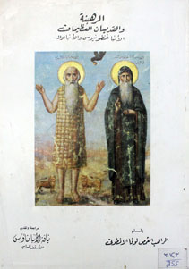 الرهبان والقديسان العظيمان