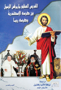 القديس العظيم مارمرقس الرسول بين كرسى الاسكندرية