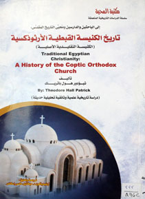 تاريخ كنيسة القبطية الارثوذكسية
