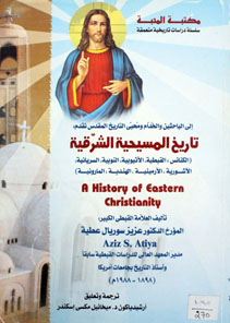 تاريخ المسيحية الشرقية