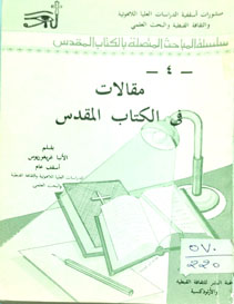 مقالات فى الكتاب المقدس