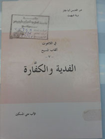 فى لاهوت القاب المسيح/ الفدية والكفارة