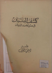 كشف البيان فى سر تجسد الديان