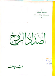 اضداد الروح