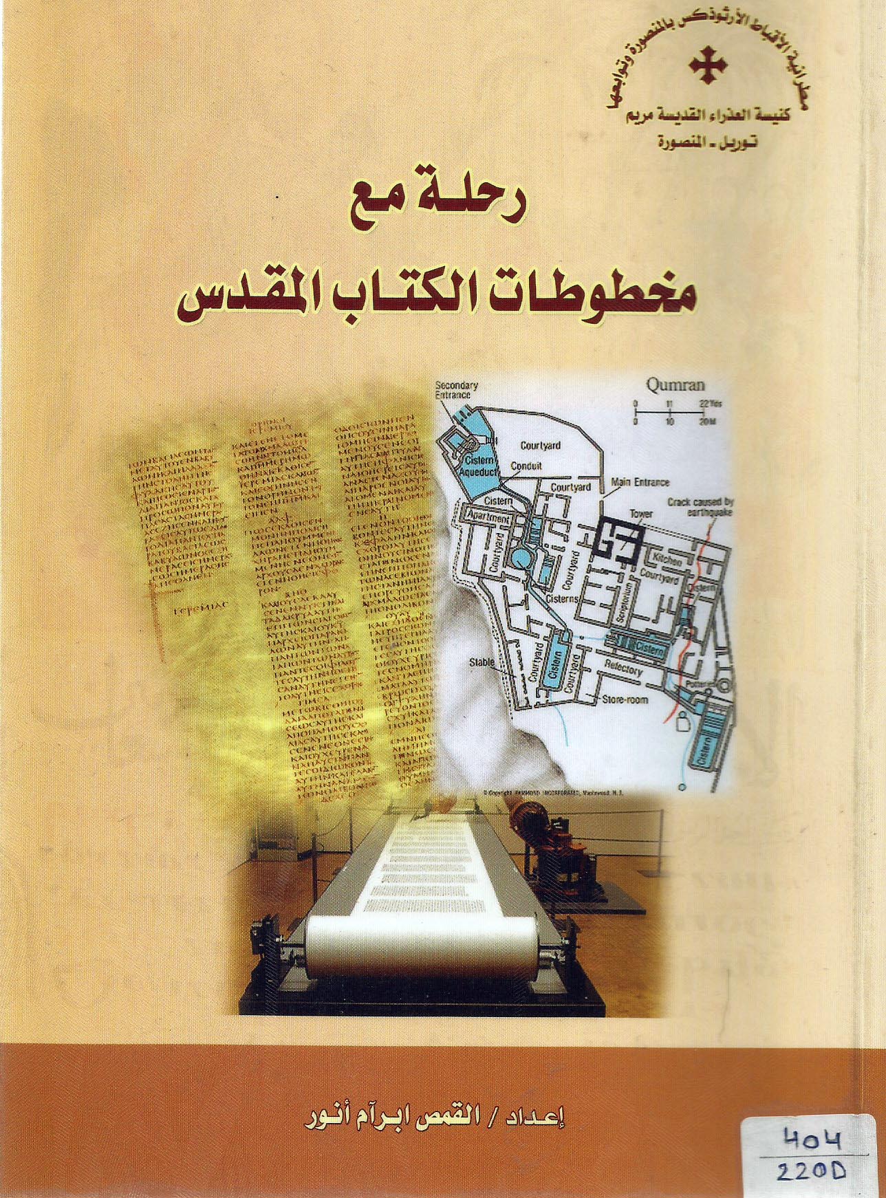 رحلة مع مخطوطات الكتاب المقدس