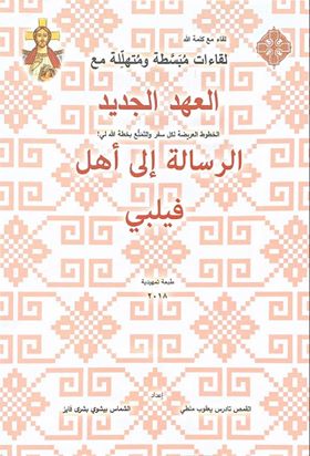 لقاءات مبسطة ومتهللة مع العهد الجديد الرسالة الى اهل فليبى