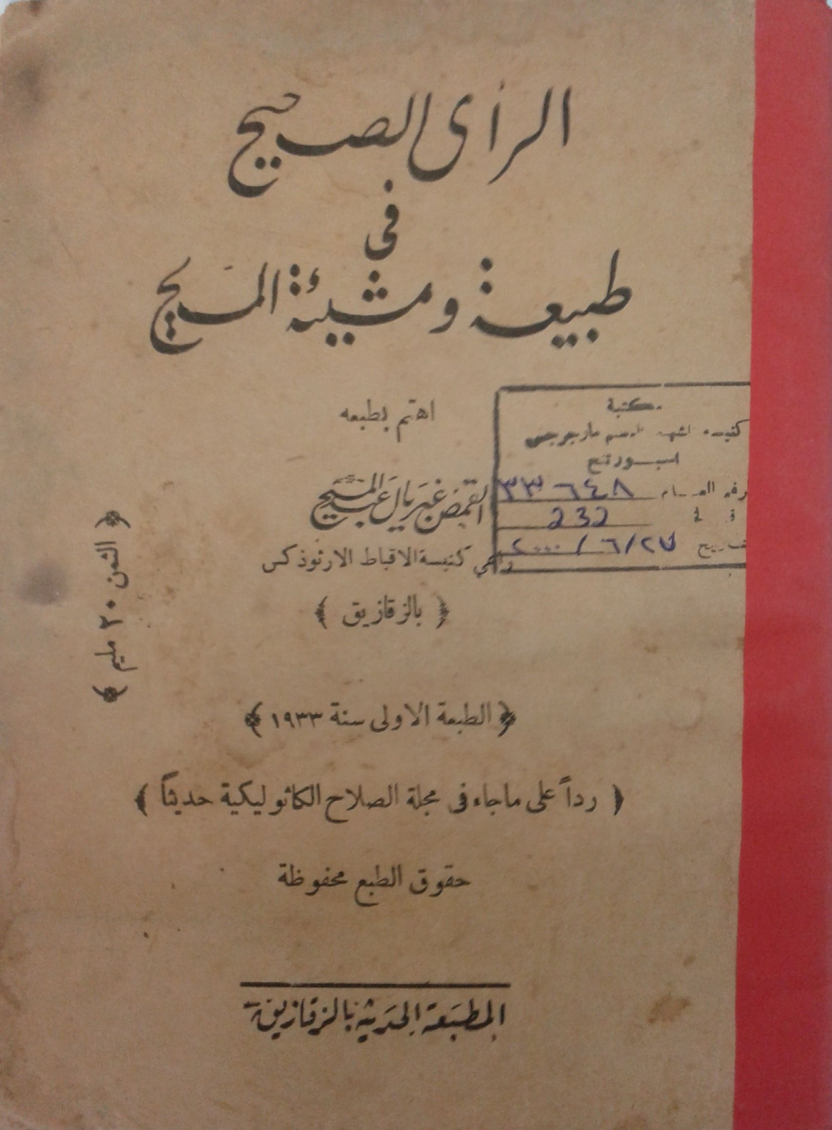 الراى الصحيح فى طبيعة ومشيئة المسيح